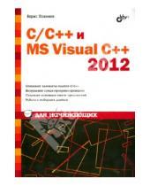 Картинка к книге Исаакович Борис Пахомов - C/C++ и MS Visual C++ 2012 для начинающих