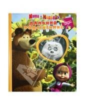 Картинка к книге Мозаика-малышка - Маша и Медведь. Дальний родственник. Мозаика-малышка