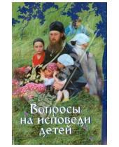 Картинка к книге Паломник - Вопросы на исповеди детей с подробными пастырскими наставлениями их