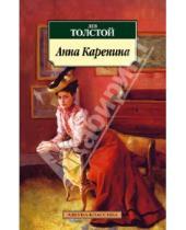 Картинка к книге Николаевич Лев Толстой - Анна Каренина