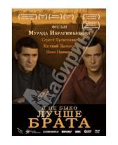 Картинка к книге Мурад Ибрагимбеков - И не было лучше брата (DVD)