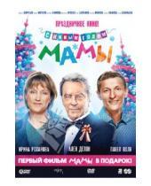 Картинка к книге Артем Аксененко - С новым годом, мамы! + Мамы  (DVD)