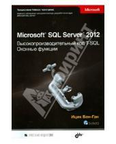 Картинка к книге Ицик Бен-Ган - Microsoft SQL Server 2012. Высокопроизводительный код T-SQL. Оконные функции