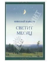 Картинка к книге Николай Карпов - Светит месяц