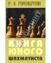 Картинка к книге Яковлевич Рафаил Горенштейн - Книга юного шахматиста