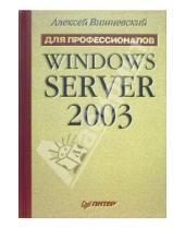 Картинка к книге Алексей Вишневский - Windows Server 2003. Для профессионалов