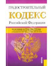 Картинка к книге Законы и Кодексы - Градостроительный кодекс РФ по состоянию на 25 января 2013 года