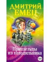 Картинка к книге Александрович Дмитрий Емец - Пришельцы из холодильника