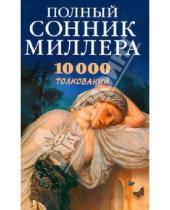 Картинка к книге Хиндман Густав Миллер - Полный сонник Миллера.10000 толкований снов