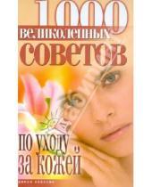 Картинка к книге Елена Горбатова - 1000 великолепных советов по уходу за кожей