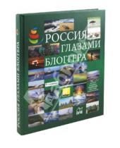 Картинка к книге Путешествия - Россия глазами блоггера