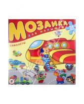 Картинка к книге Мозаика для малышей. Собирай на полу! - Мозаика для малышей.  Самолеты (2408)