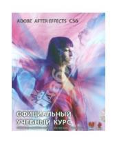 Картинка к книге Официальный учебный курс - Adobe After Effects CS6 (+CD)