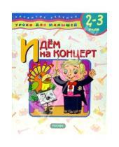 Картинка к книге А. Е. Данилова - Идем на концерт. Для детей 2-3 лет