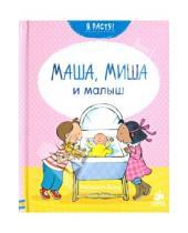 Картинка к книге Фелисити Брукс - Маша, Миша и малыш