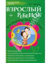 Картинка к книге Сергеевна Алина Бикеева - Взрослый + ребенок: что посеешь, то и пожнешь