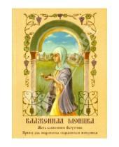 Картинка к книге Благотворительный фонд «Покровъ» - Блаженная Моника. Мать блаженного Августина, -пример для подражания современным женщинам