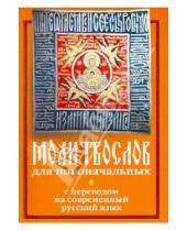 Картинка к книге Неугасимая лампада - Молитвослов для новоначальных с переводом на современный русский язык