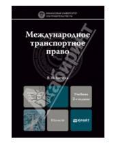 Картинка к книге Николаевич Владимир Гречуха - Международное транспортное право