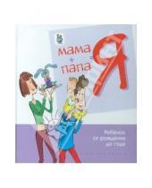 Картинка к книге Школьная пресса - Мама + папа = я. Ребенок от рождения до года.  Книга для родителей