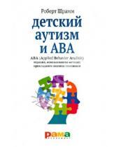 Картинка к книге Роберт Шрамм - Детский аутизм и АВА. ABA: терапия, основанная на методах прикладного анализа поведения