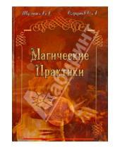 Картинка к книге Сергей Сляднев Андрей, Шумин - Магические практики