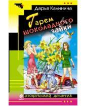 Картинка к книге Александровна Дарья Калинина - Гарем шоколадного зайки