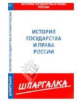 Картинка к книге Шпаргалка - Шпаргалка по истории государства и права России