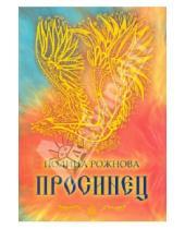 Картинка к книге Полина Рожнова - Просинец. Стихотворения и проза