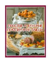 Картинка к книге Слог - Простые и вкусные праздничные блюда