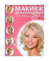 Картинка к книге Азбука красоты - Макияж для блондинок. 23 варианта на каждый день и для праздника
