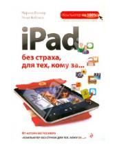 Картинка к книге Маратович Ренат Янбеков Марина, Виннер - iPad без страха для тех, кому за...