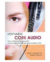 Картинка к книге Кевин Авила Крис, Адамсон - Изучаем Сore Audio. Практическое руководство по программированию звука в Mac и iOS