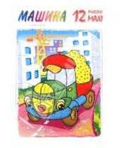 Картинка к книге Пазлы - Пазл MAXI 12 "Машина" (П-1230)