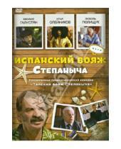Картинка к книге Максим Воронков - Испанский вояж Степаныча (DVD)