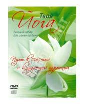 Картинка к книге DVD-диск - Твоя Йога (DVD+ 2CD)