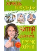Картинка к книге А. Е. Максимова - Хочешь похудеть? Читай и действуй… прямо сейчас (+DVD "20 минут для идеального пресса")
