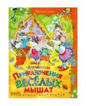 Картинка к книге Николаевна Елена Агинская - Приключения веселых мышат