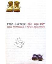 Картинка к книге Тони Парсонс - Man and Boy/Торнтон и Сагден (цел.)