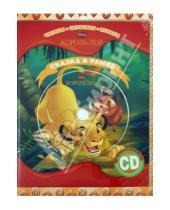 Картинка к книге Книга + CD. Сказка в рамке - Король Лев. Сказка в рамке. Книга + фоторамка (+CD)