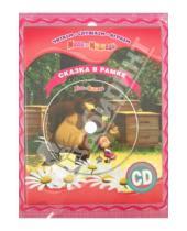 Картинка к книге Книга + CD. Сказка в рамке - Маша и Медведь. Сказка в рамке. Книга + фоторамка (+CD)