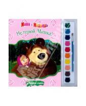 Картинка к книге Раскраски и краски - Маша и медведь. Не горюй, Мишка! Раскраски и краски