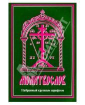 Картинка к книге Сретенский ставропигиальный мужской монастырь - Молитвослов, набранный крупным шрифтом