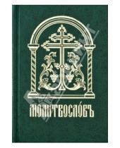 Картинка к книге Сретенский ставропигиальный мужской монастырь - Молитвослов
