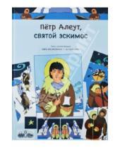 Картинка к книге Ал Хопкинс Авра, Икономаку - Петр Алеут, святой эскимос