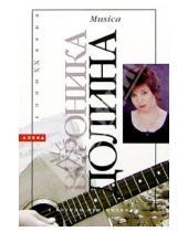 Картинка к книге Вероника Долина - Musica: Стихи и песни с нотным приложением