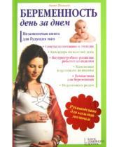 Картинка к книге Аннетте Нольден - Беременность день за днем. Незаменимая книга для будущих мам