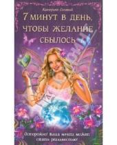 Картинка к книге Катерина Соляник - 7 минут в день, чтобы желание сбылось