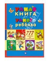 Картинка к книге А. С. Андреев - Умная книга для умного ребенка. 777 логических игр и головоломок