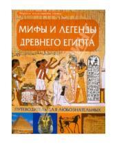 Картинка к книге Интересно! - Мифы и легенды Древнего Египта: путеводитель для любознательных